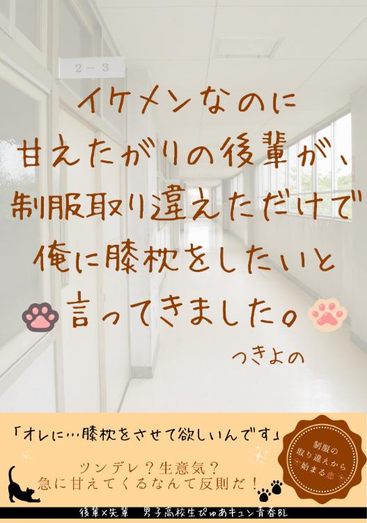 イケメンなのに甘えたがりの後輩が、制服取り違えただけで俺に膝枕をしたいと言ってきました。