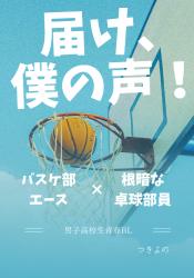 届け、僕の声！