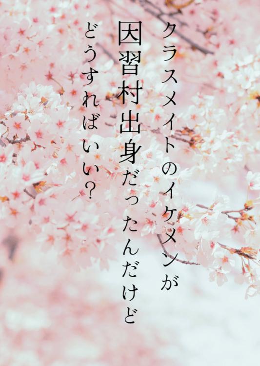 クラスメイトのイケメンが因習村出身だったんだけどどうすればいい?