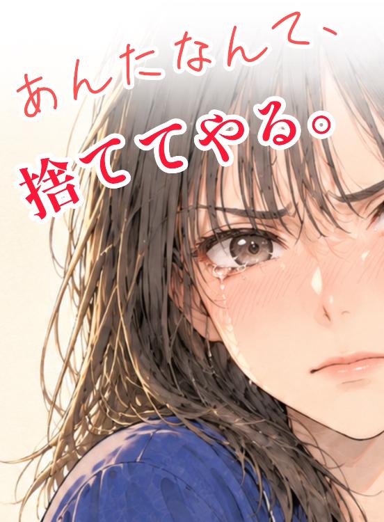 あんたなんて、捨ててやる。