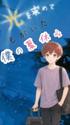 光を求めてもがいた僕の夏休み