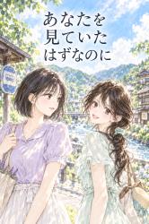 あなたを見ていたはずなのに