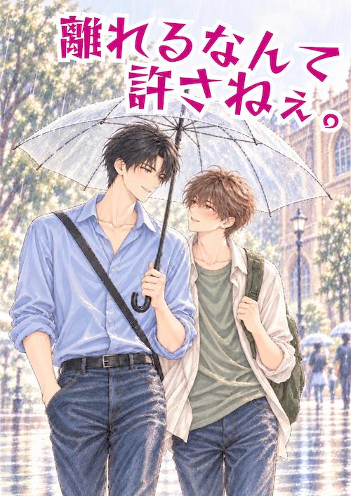離れるなんて、許さねぇ。