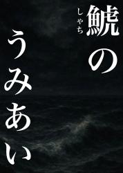 鯱のうみあい