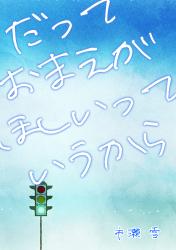 だっておまえがほしいっていうから