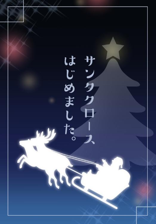 『サンタクロースはじめました。』