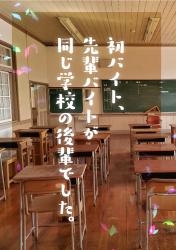 初バイト、先輩バイトが同じ学校の後輩でした。