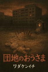 短編「団地のおうさま」