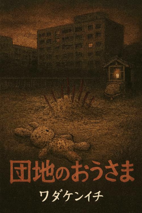 短編「団地のおうさま」