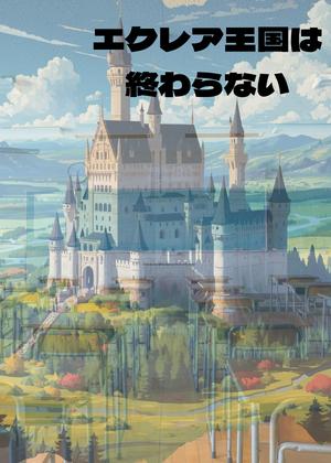 エクレア王国は終わらない