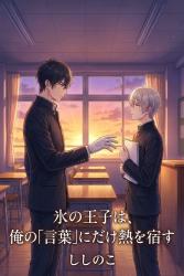 氷の王子は、俺の「言葉」にだけ熱を宿す