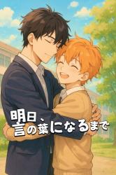 明日、言の葉になるまで