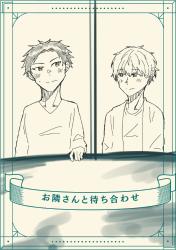 お隣さんと待ち合わせ