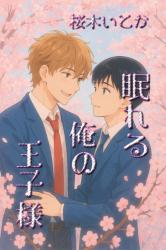 眠れる俺の王子様