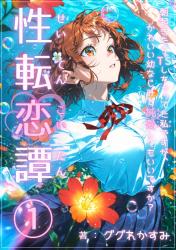 性転恋譚①〜朝起きたらＴＳしちゃってた私ですが、かわいい幼なじみと純愛してもいいですか？〜