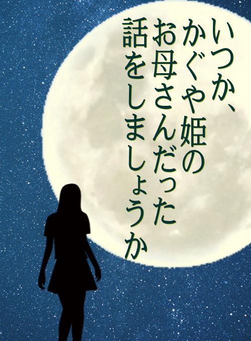 いつか、かぐや姫のお母さんだった話をしましょうか