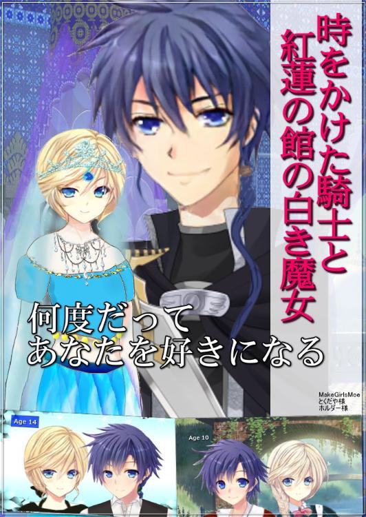 何度だってあなたを好きになる～時をかけた騎士と紅蓮の館の白き魔女～
