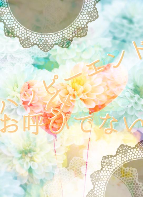 ハッピーエンドはお呼びでない