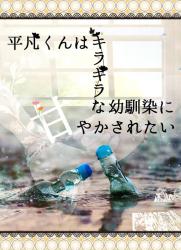 平凡くんはキラキラな幼馴染に甘やかされたい。