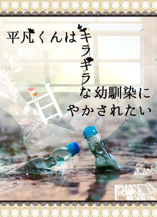 平凡くんはキラキラな幼馴染に甘やかされたい。