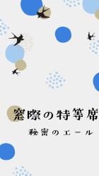 窓際の特等席、秘密のエール