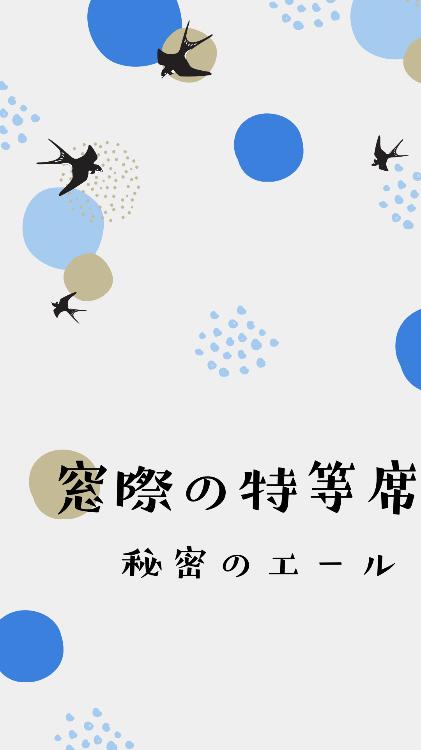 窓際の特等席、秘密のエール