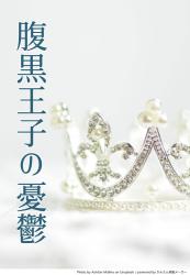 腹黒王子の憂鬱