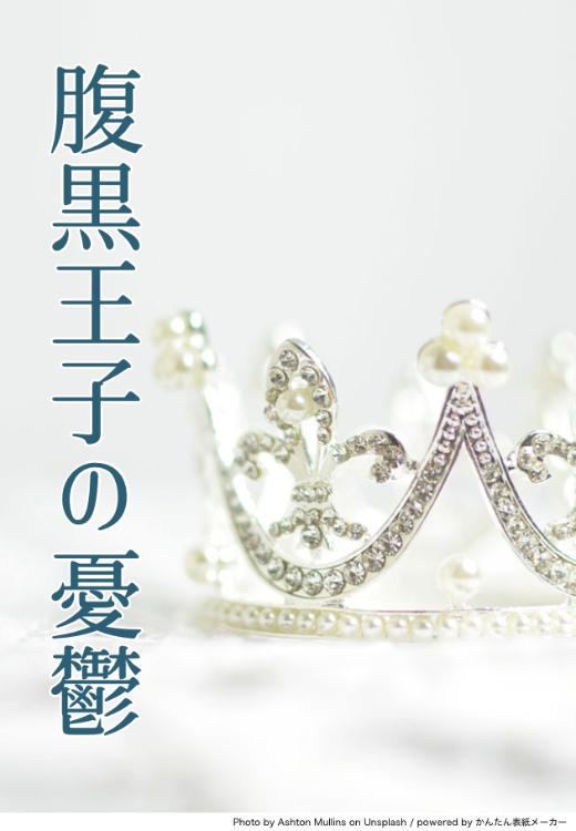 腹黒王子の憂鬱