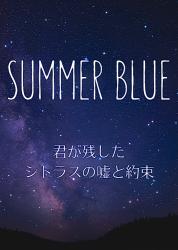 Summer Blue ～君が残したシトラスの嘘と約束～