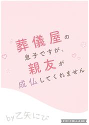 葬儀屋の息子ですが、親友が成仏してくれません！