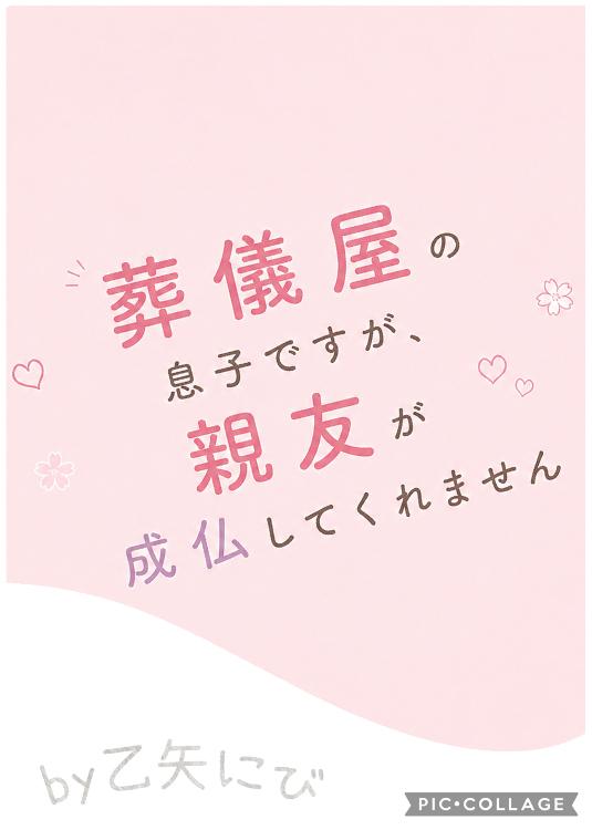 葬儀屋の息子ですが、親友が成仏してくれません!