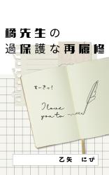 橘先生の過保護な再履修