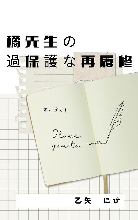 橘先生の過保護な再履修