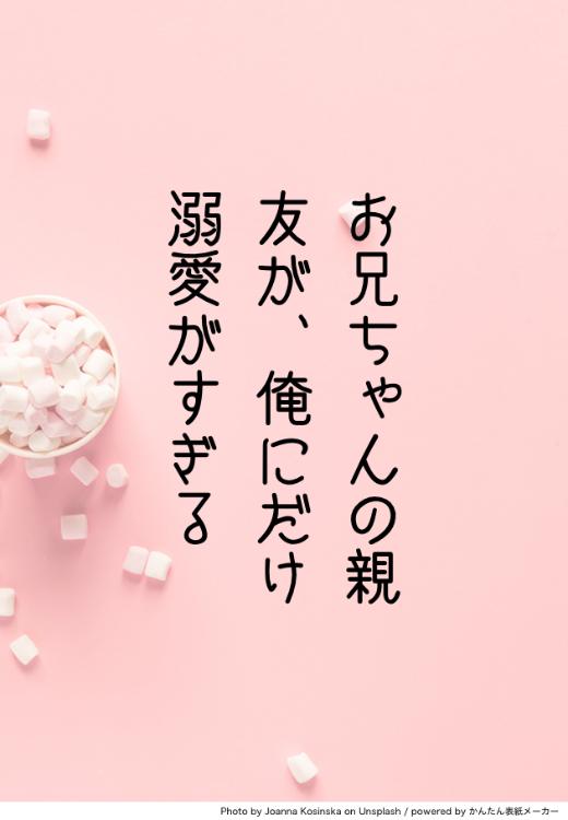 お兄ちゃんの親友が、俺にだけ溺愛がすぎる