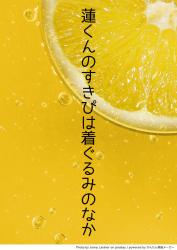 蓮くんのすきぴは着ぐるみのなか