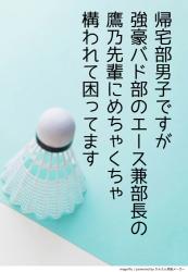 帰宅部男子ですが、強豪バド部のエース兼部長の鷹乃先輩にめちゃくちゃ構われて困ってます