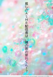 推しのASMR配信者は、隣の席の犀川くん！？