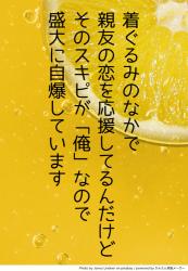 着ぐるみのなかで親友の恋を応援してるんだけど、そのスキピが「俺」なので盛大に自爆しています。