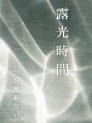 露光時間