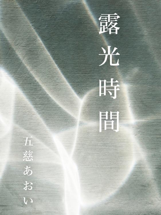 露光時間