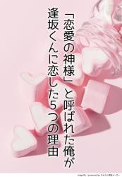 「恋愛の神様」と呼ばれた俺が、逢坂くんに恋した５つの理由