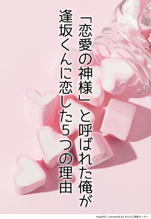 「恋愛の神様」と呼ばれた俺が、逢坂くんに恋した5つの理由