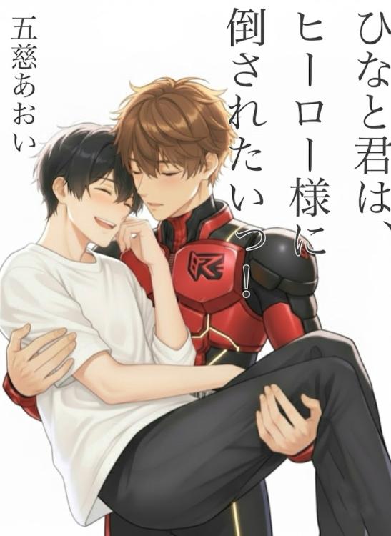 ひなと君は、ヒーロー様に倒されたいっ！