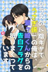 クラスのド陰キャで「うさぎ係」の俺は、瀬ヶ崎くんからの告白フラグを折りまくっています。