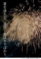 夏を迷えど、遥けし恋はますばかり