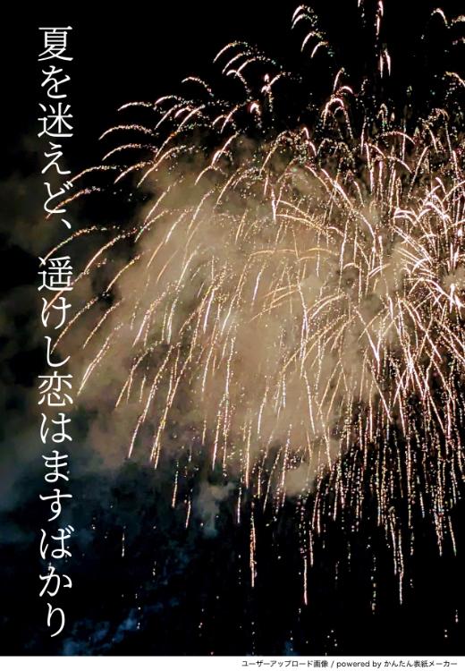 夏を迷えど、遥けし恋はますばかり