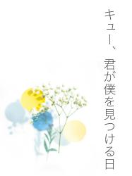 キュー、君が僕を見つける日