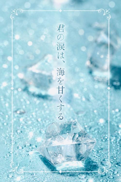 君の涙は、海を甘くする