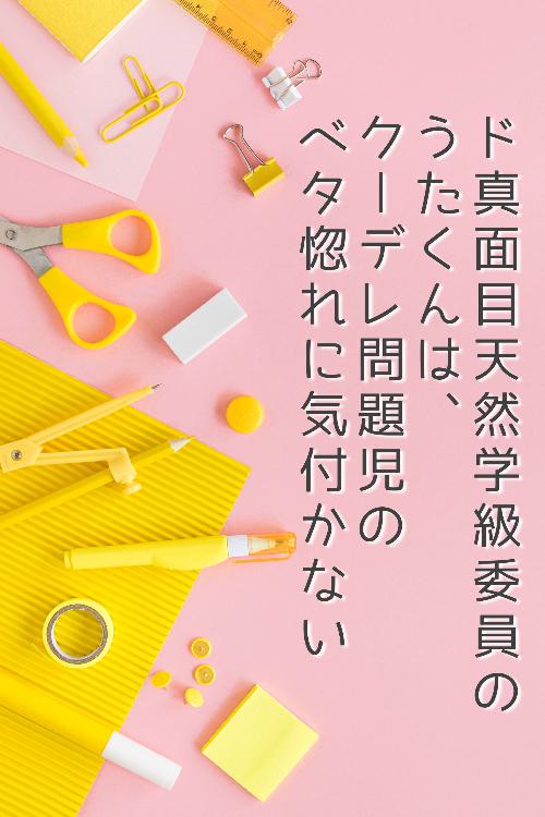 ド真面目天然学級委員のうたくんは、クーデレ問題児のベタ惚れに気付かない
