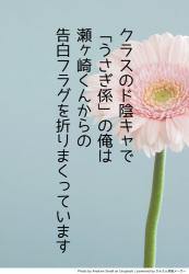 クラスのド陰キャで「うさぎ係」の俺は、瀬ヶ崎くんからの告白フラグを折りまくっています。
